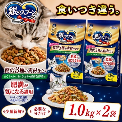 ユニ・チャーム 銀のスプーン 贅沢3種の素材仕立て 肥満が気になる猫用 1.0kg×2袋