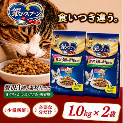 ユニ・チャーム 銀のスプーン 贅沢3種の素材仕立て まぐろ・かつお・ささみ・野菜味 1.0kg×2袋