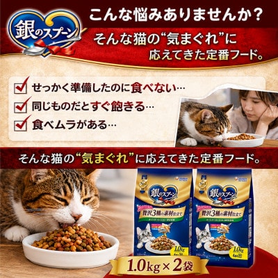 ユニ・チャーム 銀のスプーン 贅沢3種の素材仕立て まぐろ・かつお・ささみ・野菜味 1.0kg×2袋
