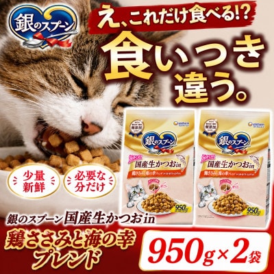ユニ・チャーム 銀のスプーン 国産生かつおin 鶏ささみと海の幸ブレンド 950g×2袋