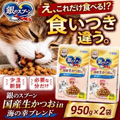 ユニ・チャーム 銀のスプーン 国産生かつおin 海の幸ブレンド 950g×2袋