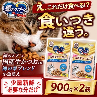ユニ・チャーム 銀のスプーン 国産生かつおin 海の幸ブレンド 小魚添え 900g×2袋