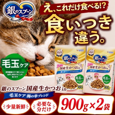 ユニ・チャーム 銀のスプーン 国産生かつおin 毛玉ケア 海の幸ブレンド 900g×2袋