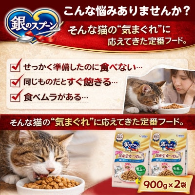 ユニ・チャーム 銀のスプーン 国産生かつおin 毛玉ケア 海の幸ブレンド 900g×2袋