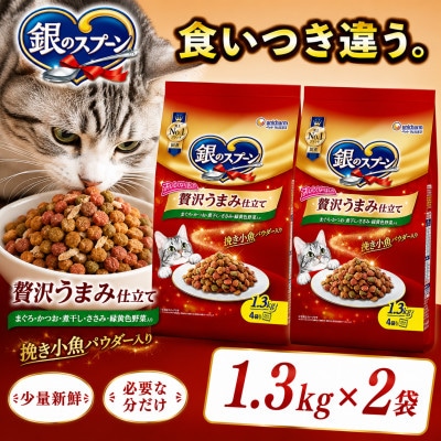 銀のスプーン 贅沢うまみ仕立て まぐろ・かつお・煮干し・ささみ・緑黄色野菜入り 1.3kg×2袋