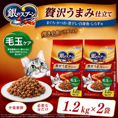 ユニ・チャーム 銀のスプーン 贅沢うまみ仕立て 毛玉ケア 1.2kg×2袋