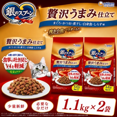 銀のスプーン 贅沢うまみ仕立て 食事の吐き戻し軽減フード 白身魚・しらす入り 1.1kg×2袋