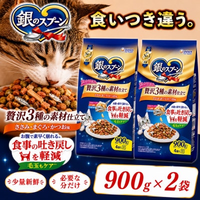 ユニ・チャーム 銀のスプーン 贅沢3種の素材仕立て 食事の吐き戻し軽減フード 900g×2袋