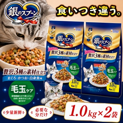 銀のスプーン 贅沢3種の素材仕立て 毛玉ケア まぐろ・かつお・白身魚味 1.0kg×2袋