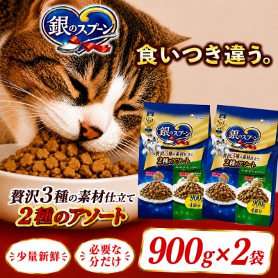 ユニ・チャーム 銀のスプーン 贅沢3種の素材仕立て 2種のアソート 900g×2袋