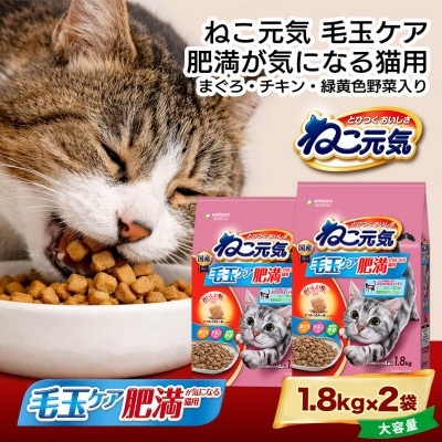 ねこ元気 毛玉ケア 肥満が気になる猫用 まぐろ・チキン・緑黄色野菜入り 国産 1.8kg×2袋