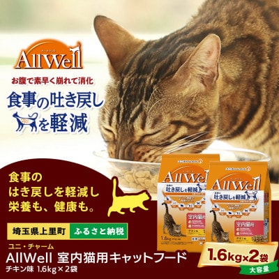 ユニ・チャーム AllWell 室内猫用 キャットフード チキン味 1.6kg×2袋