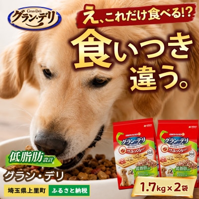ユニ・チャーム グラン・デリ 低脂肪設計 1.7kg×2袋 ドッグフード 国産