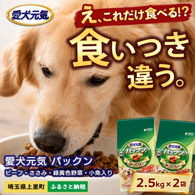 愛犬元気 パックン ビーフ・ささみ・緑黄色野菜・小魚入り 2.5kg×2袋 ドッグフード 国産