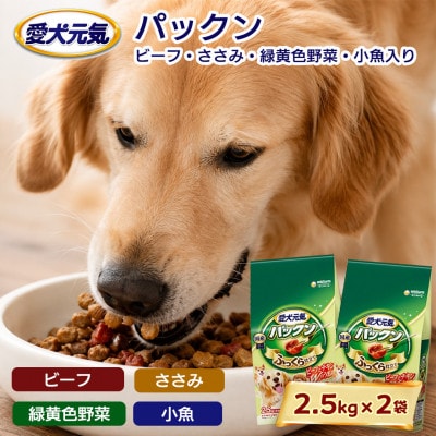 愛犬元気 パックン ビーフ・ささみ・緑黄色野菜・小魚入り 2.5kg×2袋 ドッグフード 国産