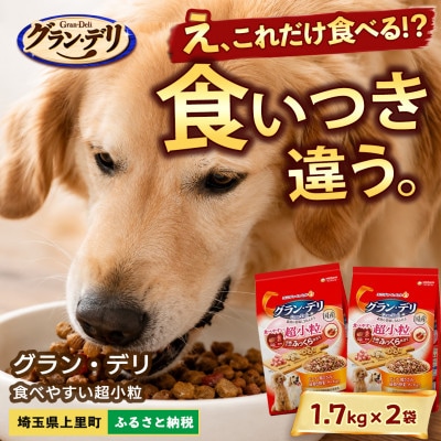 ユニ・チャーム グラン・デリ 超小粒 1.7kg×2袋 ドッグフード 国産