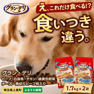 グラン・デリ ビーフ・白身魚・チキン・緑黄色野菜・チーズ 1.7kg×2袋 ドッグフード