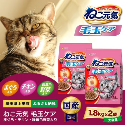 ユニ・チャーム　ねこ元気 毛玉ケア まぐろ・チキン・緑黄色野菜入り 国産 1.8kg×2袋