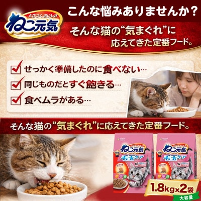 ユニ・チャーム　ねこ元気 毛玉ケア まぐろ・チキン・緑黄色野菜入り 国産 1.8kg×2袋