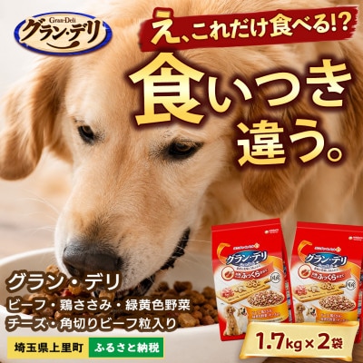 グラン・デリ ビーフ・鶏ささみ・緑黄色野菜・チーズ 1.7kg×2袋 ドッグフード 国産