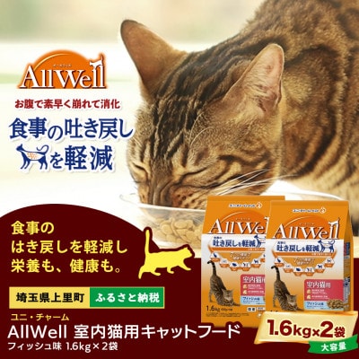 ユニ・チャーム AllWell 室内猫用 キャットフード フィッシュ味 1.6kg×2袋