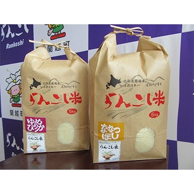 らんこし米(精米)食べくらべセット(ななつぼし・ゆめぴりか各5kg)計10kg<令和2年産新米>