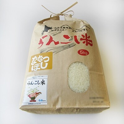 らんこし米(精米)食べくらべセット(ななつぼし・ゆめぴりか各5kg)計10kg<令和2年産新米>