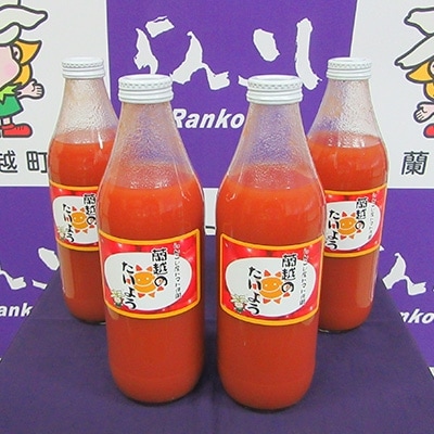 トマトジュース　「蘭越の太陽」1000ml×4本