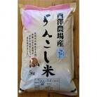 令和6年産　らんこし米 西澤農場のゆめぴりか 5kg