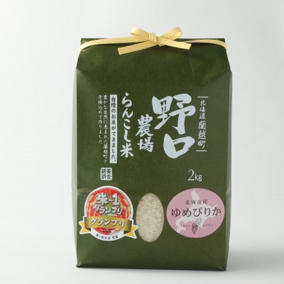 らんこし米 黒川農場 精米 ゆめぴりか 5kg | 北海道蘭越町