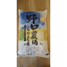 【先行受付中】新米 令和5年産 らんこし米 野口農場のななつぼし 5kg