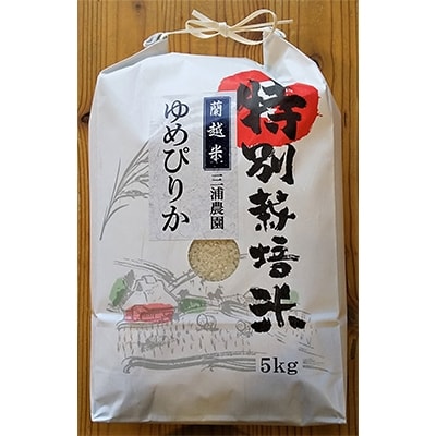 【令和4年産】らんこし米 三浦農園の特別栽培米 ゆめぴりか 5kg