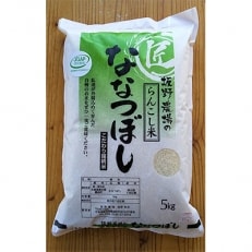 【令和4年産】らんこし米 ≪JGAP認証≫ 坂野農場のななつぼし 5kg