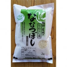 【令和4年産】らんこし米 ≪JGAP認証≫ 坂野農場のななつぼし 2kg | ふるさと納税のお礼品