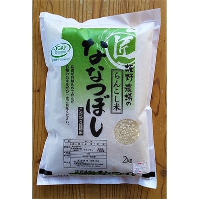 【令和4年産】らんこし米 ≪JGAP認証≫ 坂野農場のななつぼし 2kg