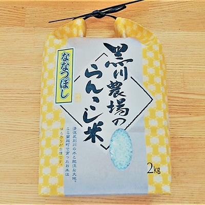 【令和4年産】らんこし米 黒川農場のななつぼし 2kg