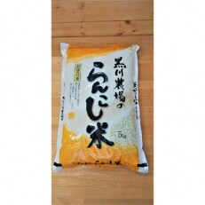【先行受付中】令和5年産 らんこし米 黒川農場 おぼろづき 5kg