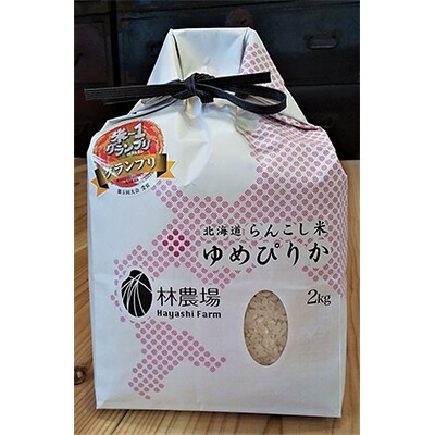 【令和3年産】らんこし米 林農場 ゆめぴりか 2kg　
