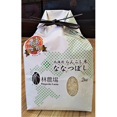 【令和3年産】らんこし米 林農場 ななつぼし 2kg　