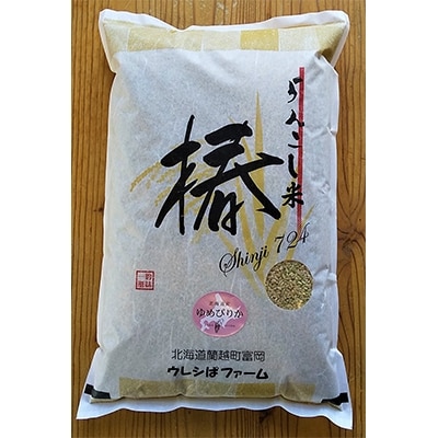 らんこし米 黒川農場 精米 ゆめぴりか 5kg | 北海道蘭越町