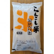 【先行受付中】令和5年産 らんこし米 長田農産 おぼろづき 5kg