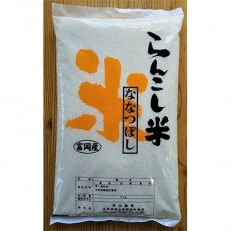 【先行受付中】令和5年産 らんこし米 長田農産 ななつぼし 5kg