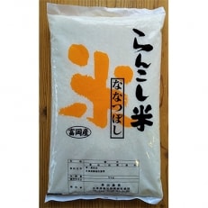 令和5年産 らんこし米 長田農産 ななつぼし 5kg