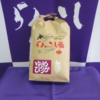 らんこし米 2kg (令和3年産 ゆめぴりか)