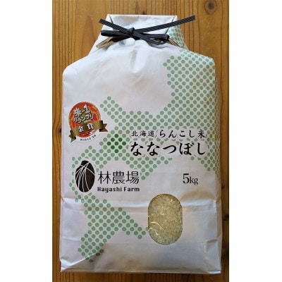 【令和4年産】らんこし米 林農場 ななつぼし 5kg