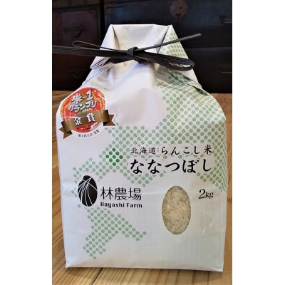 令和4年産】らんこし米 林農場 ななつぼし 2kg | お礼品詳細