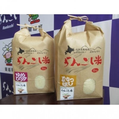 らんこし米食べくらべセット (ななつぼし・ゆめぴりか各5kg) 計10kg <令和4年産>
