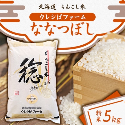 令和6年産　らんこし米 ウレシぱファーム ななつぼし 5kg