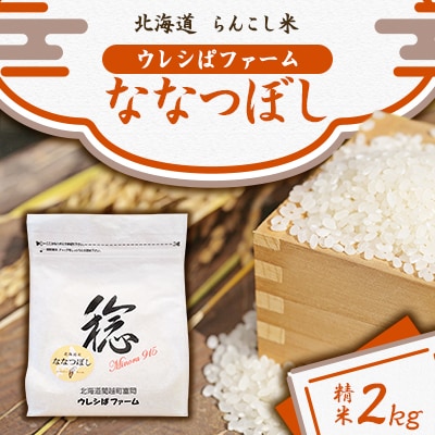 令和6年産　らんこし米 ウレシぱファーム ななつぼし 2kg