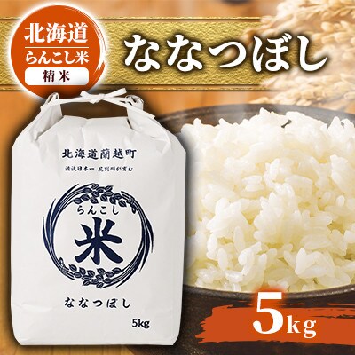 令和6年産 らんこし米 ななつぼし 5kg